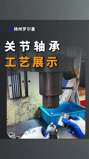 罗尔曼关节轴承工艺展示#轴承 #关节轴承 #源头工厂 #可定制