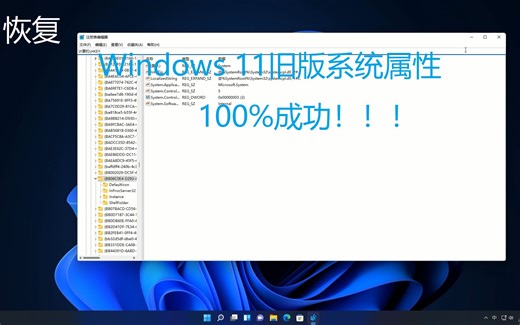 【全网首发】在Windows 11 中恢复经典系统属性！100%成功！