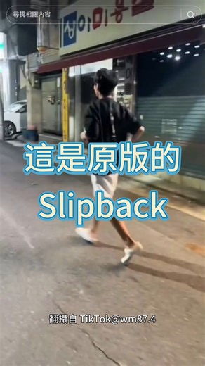 798K views · 1.7K reactions | 小S挑戰Slipback被女兒虧：超怪的！ | ETtoday新聞雲 | Facebook