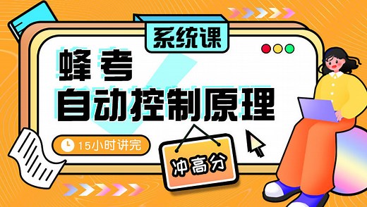 蜂考《自控原理》15小时精讲考试冲高分_第14集伯德图