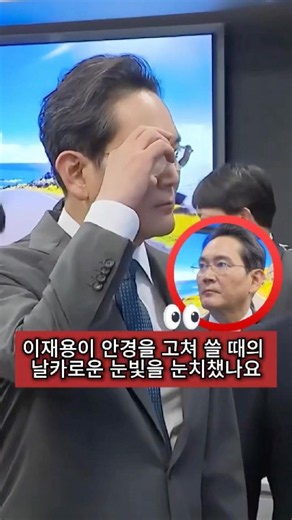 Did you notice the sharp look in Lee Jae-yong's eyes when he adjusted his glasses?