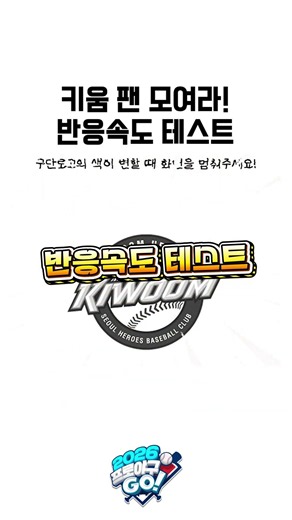 Calling all Kiwoom fans! Check this out! | 2026 Pro Baseball GO! | Reaction Speed Test