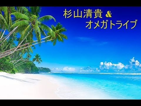 杉山清貴＆オメガトライブ 全盛期のヒット曲