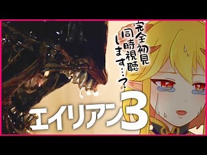 エイリアン3 同時視聴