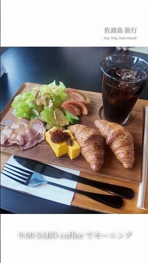 佐渡島の日帰り旅行プラン #旅行 #文化財 #vlog #絶景 #佐渡島 #新潟 #観光