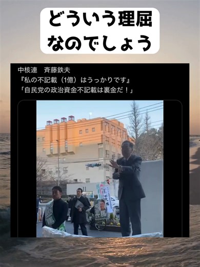 #斉藤鉄夫, #中核派, #政治資金, #不記載, #裏金問題, #ダブルスタンダード, #政治ニュース