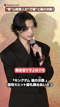 “信”山﨑賢人“万極”との魂の決戦を語る！映画『キングダム 魂の決戦 』超特大ヒット御礼舞台あいさつ #キングダム #山﨑賢人 #山田裕貴