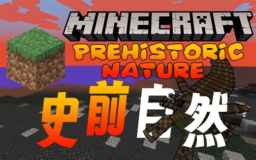 【Minecraft】史前自然PN复活生物流程Prehistoric Nature