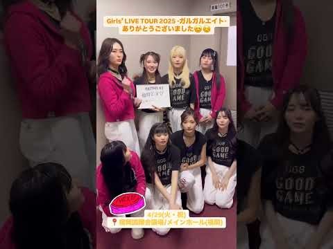 ［Girls²］Girls² LIVE TOUR 2025 -ガルガルエイト-各公演の挨拶御礼