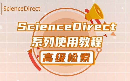 ScienceDirect系列使用教程 | 第二节：高级检索