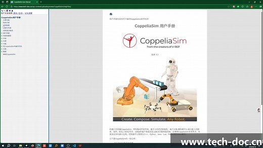 CoppeliaSim机器人仿真工具中文资料教程文档库