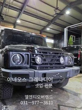 704.이네오스 그레나디어.이동식 업무용 차량.방송촬영용 전기 작업1차.엘엔티오버랜드