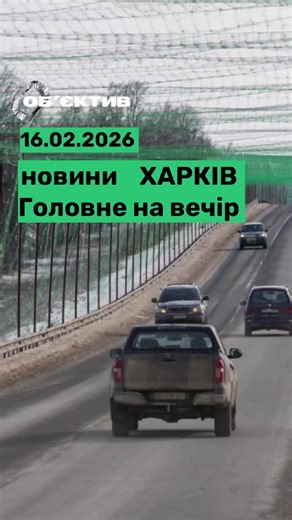 У Харкові чоловік збив поліціянтку під час перевірки документів, а негода зруйнувала антидронові сітки на трасах області. #україна #Харків #останніНовини