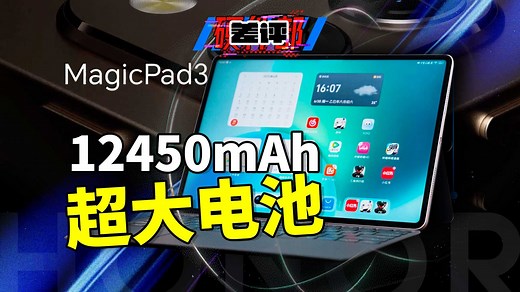 万物互联的时代，平板到底该怎么做？荣耀MagicPad 3体验【X.PIN】