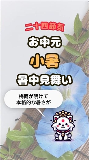 【小暑】夏のご挨拶はいつから？お中元・暑中見舞いの豆知識 #shorts #開運 #日本の縁起