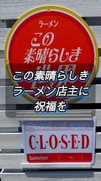 ✅お得なラーメン✅ラーメンこの素晴らしき世界✅福島県郡山市 #ラーメン #福島県ラーメン #福島県グルメ #このせか #rwx