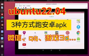 体验ubuntu22.04中3种安卓使用方式，以及优缺点。