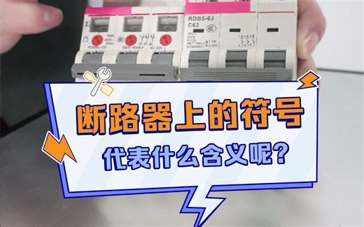 断路器上的符号代表什么含义呢？