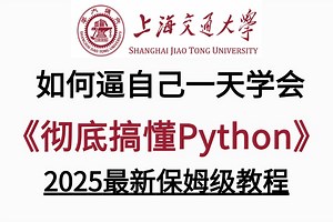 2025新版【彻底搞懂python面向对象&网络编程&并发编程】全程干货，允许白嫖！全套流程详细讲解，从安装到实战，学不会我退出IT界！