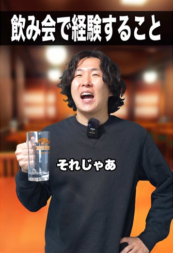 飲み会の経験と酔いについて🍻