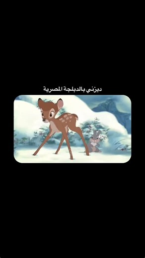 ‎CineEye | عين سينما‎ on Instagram‎: "Bambi (1942) فيلم Bambi هو عمل أنيميشن كلاسيكي من إنتاج ديزني، يروي رحلة حياة غزال صغير يولد في قلب الغابة، ويبدأ باكتشاف العالم من حوله خطوة بخطوة. يتعلّم بامبي معنى الصداقة من خلال علاقته بحيوانات الغابة، ويواجه تغيّر الفصول وما تحمله من جمال وقسوة في آنٍ واحد. يركّز الفيلم على النمو والانتقال من الطفولة إلى النضج، وعلى دروس الطبيعة الصامتة: الاعتماد على النفس، قوة الروابط، واحترام التوازن الطبيعي للحياة. بأسلوب هادئ ومشاعر صادقة، يقدّم الفيلم صورة شاعرية 