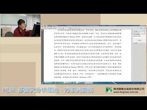 多層次分析：理論、方法與實務／謝俊義老師【鼎茂統計諮詢中心】