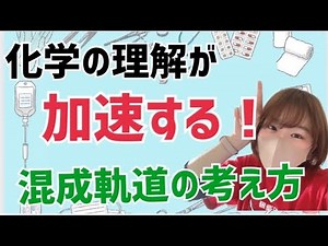 【これでバッチリ 有機化学 混成軌道超わかりやすい解説！】