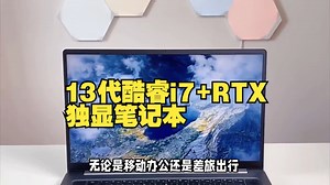 再现行业卷王！13代酷睿i7+RTX独显笔记本仅3199，等等党赢了？_哔哩哔哩_bilibili