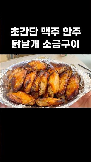 초간단 레시피 에어프라이어 윙봉 치킨🍗 #에어프라이어 #치킨