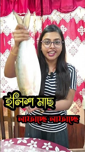 ইলিশ মাছ লাফাচ্ছে #shortvideo #food #streetfood #ilish #ilishmach