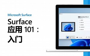 【Windows Tips】Surface新手必看的入门级教程