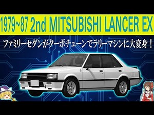 【ゆっくり解説】誰も見向きもしなかった地味セダンが豹変…二代目ランサーEXが“ラリーの怪物”になった本当の理由｜82年、もう一台のランサーの正体