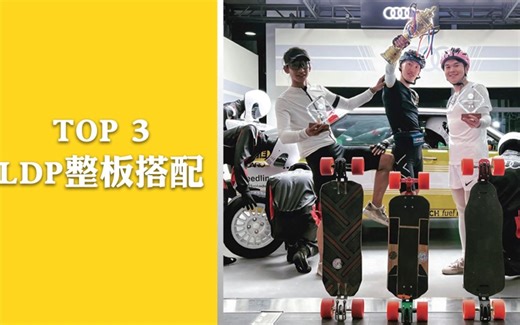 北京LDP三小时耐力赛TOP3整板搭配