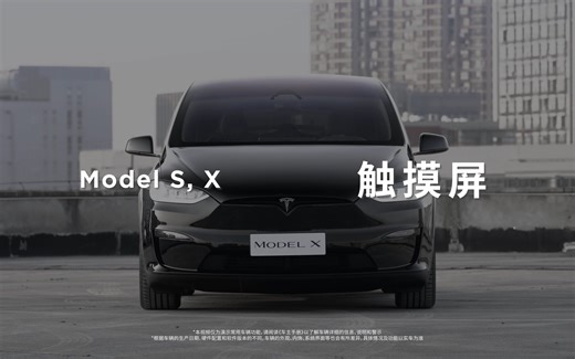 【Model S/X官方指南】触摸屏使用