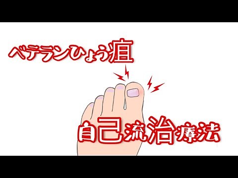 初期のひょう疽を治す方法