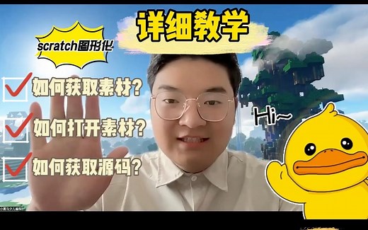 获取Scratch素材及源码的详细教学