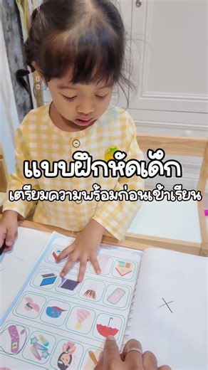 แบบฝึกหัดเด็กอนุบาลความพร้อมก่อนเข้าโรงเรียนกันค่ะแม่ๆ #แบบฝึกเด็กอนุบาล #แม่มาเฟียป้ายยา #แบบฝึกหัดเด็ก #แม่จ๋าจัดให้ #เสริมพัฒนาการเด็ก
