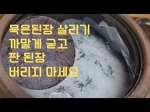 #오래된묵은된장#까맣게 굳은 된장! #새된장으로 살리기