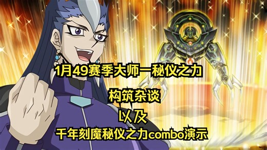 【游戏王MD】1月49赛季大师一秘仪之力构筑杂谈及千年刻魔秘仪之力combo演示