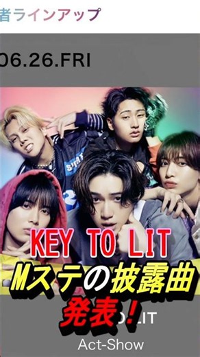 【KEY TO LIT】Mステ披露曲発表！ #ジャニーズ #keytolit #猪狩蒼弥 #井上瑞稀 #岩﨑大昇 #佐々木大光 #中村嶺亜 #shorts