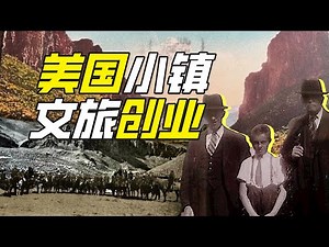 “西部最無法無天的小鎮”是哪？－神奇組織20【小約翰可汗】