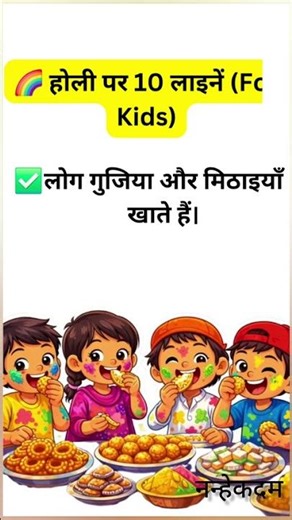 होली के बारे में बच्चों के लिए | Learn About Holi for Kids 🌈
