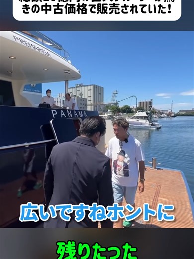 総額10億円の巨大クルーザーが驚きの中古価格で販売されていた！#ボート #中古艇 #釣り #船外機 #船 #クルーザー #釣りに行く #fyp