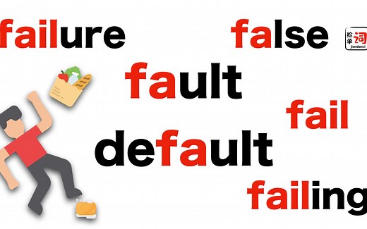 fault是错误，怎么default就是默认？