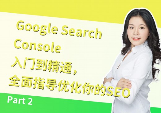 Part 2 - Google Search Console入门到精通，全面指导优化你的SEO
