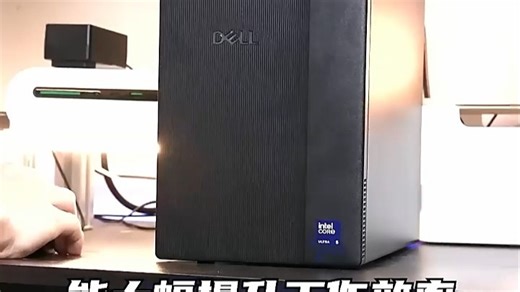 戴尔Inspiron 25款高性能台式机，开启高效办公新篇章