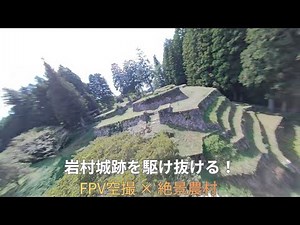 FPVで駆け抜ける岩村城跡｜日本一の農村景観を一望＿FPV Flight Through Iwamura Castle Ruins｜A Panoramic Rural View