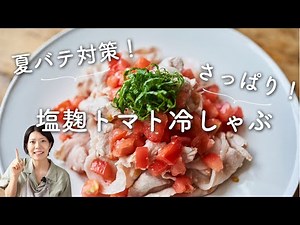 【夏バテ対策にさっぱり！】塩麹トマト冷しゃぶのレシピ・作り方