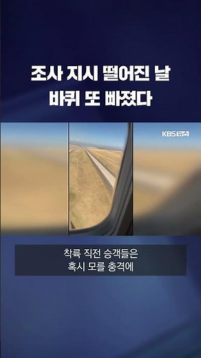 4개월 만에 또 사고, 보잉 왜 이러나…LA공항 활주로서 바퀴 빠져 #shorts / KBS