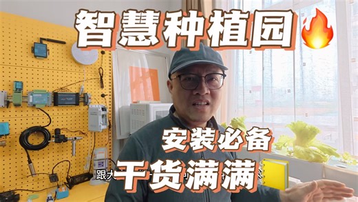 从0到1构建微小型数字农场